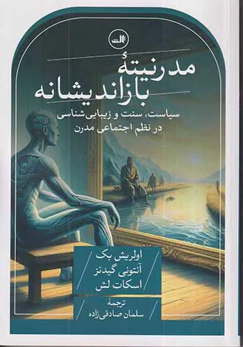 مدرنیته بازاندیشانه